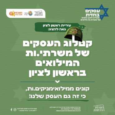קטלוג עסקים של משרתי מילואים, עיריית ראשון לציון
