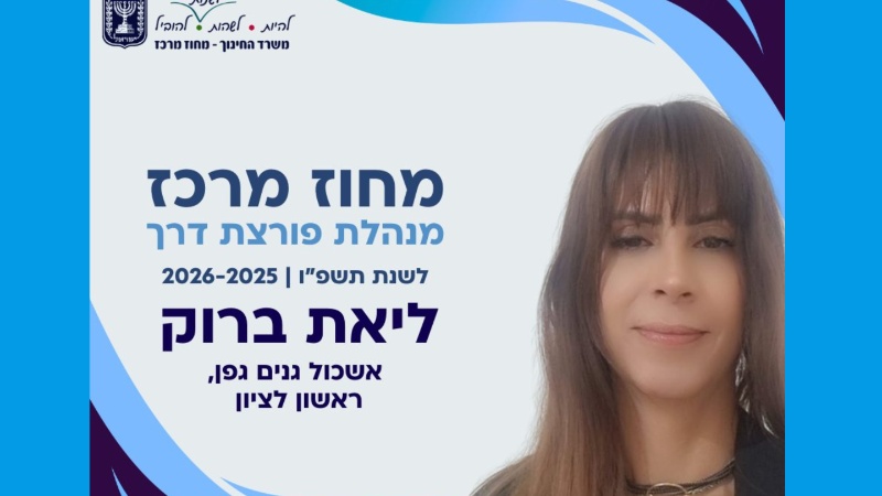 מנהלת מצטיינת ליאת ברוק, משרד החינוך מחוז מרכז