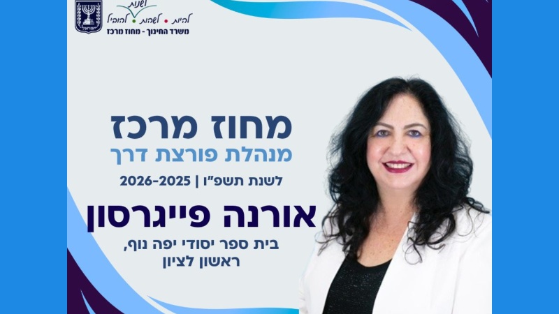 מנהלת מצטיינת אורנה פייגרסון, משרד החינוך מחוז מרכז